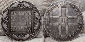 1 рубль 1798 года СМ/МБ