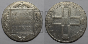 1 рубль 1798 года СМ/МБ