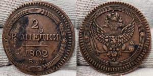 2 копейки 1802 года ЕМ (“Кольцевая”, ЕМ, Екатеринбургский двор)
