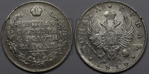 1 рубль 1818 года СПБ/ПС (орел 1814 года СПБ/ПС, корона больше, скипетр длиннее доходит до О, хвост короткий)