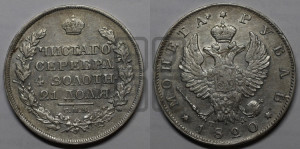 1 рубль 1820 года СПБ/ПД (орел 1819 года СПБ/ПД, корона больше, обод уже; скипетр длиннее, хвост длиннее, вытянутый)
