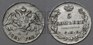 5 копеек 1827 года СПБ/НГ (орел с опущенными крыльями)