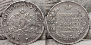 1 рубль 1828 года СПБ/НГ (Орел с опущенными крыльями)