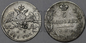 5 копеек 1831 года СПБ/НГ (орел с опущенными крыльями)