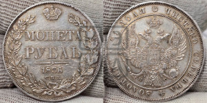 1 рубль 1836 года СПБ/НГ (Орел 1832 года СПБ/НГ, в крыле над державой 5 перьев вниз, хвост прямой из 9 перьев, центральное перо выступает)