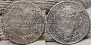 Полтина 1837 года СПБ/НГ (Орел 1832 года СПБ/НГ, перья крыльев растрепаны, над державой 4 пера вниз, щит герба больше)