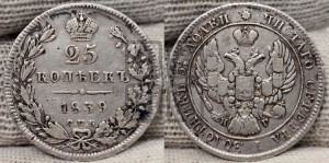 25 копеек 1839 года СПБ/НГ (орел 1839 года СПБ/НГ, перья крыльев ровные, над державой 4 пера, Св.Георгий без плаща)