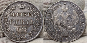 1 рубль 1842 года СПБ/АЧ (Орел образца 1841 года СПБ/АЧ, в крыле над державой 5 перьев вниз, хвост слегка веером из 11 перьев, скипетр почти касается крыла, орден Св.Андрея крупнее)