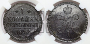 1 копейка 1842 года СМ (“Серебром”, СМ, с вензелем Николая I)