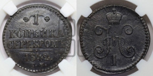 1 копейка 1842 года СМ (“Серебром”, СМ, с вензелем Николая I)