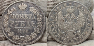 1 рубль 1844 года МW (MW, в крыле над державой 4 пера вниз, хвост веером)