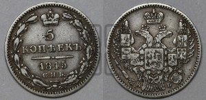 5 копеек 1845 года СПБ/КБ (орел 1845 года СПБ/КБ, хвост из 9-ти перьев)