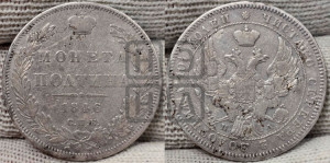 Полтина 1846 года СПБ/ПА (Орел образца 1845 года СПБ/ПА, перья крыльев растрепаны, над державой 3 пера вниз, в хвосте 9 перьев)
