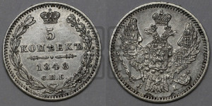 5 копеек 1848 года СПБ/НI (орел 1846 года СПБ/НI, хвост из 7-ми перьев)