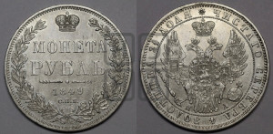 1 рубль 1849 года СПБ/ПА (Орел 1851 года СПБ/ПА, в крыле над державой 3 пера вниз, Св.Георгий без плаща)