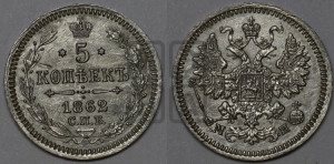 5 копеек 1862 года СПБ/МИ (орел 1861 года СПБ/МИ, 1 ряд длинных перьев в хвосте, широкие)