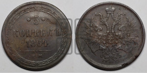 5 копеек 1864 года ЕМ (хвост узкий, под короной ленты, Св.Георгий влево)