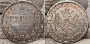 1 рубль 1868 года СПБ/НI (орел 1859 года СПБ/НI, перья хвоста в стороны)