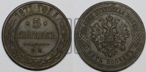 5 копеек 1871 года ЕМ (новый тип, ЕМ, Екатеринбургский двор)