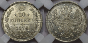 20 копеек 1874 года СПБ/НI (орел 1874 года СПБ/НI, центральное перо хвоста иного рисунка)