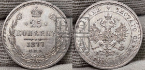 25 копеек 1877 года СПБ/НI (орел 1859 года СПБ/НI, перья хвоста в стороны)
