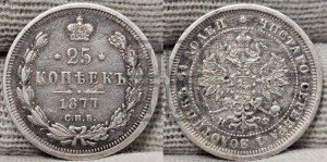 25 копеек 1877 года СПБ/НФ (орел 1859 года СПБ/НФ, перья хвоста в стороны)