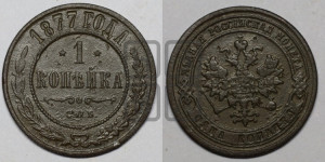 Копейка 1877 года СПБ (новый тип, СПБ, Петербургский двор)