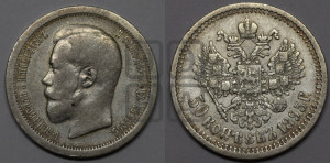 50 копеек 1895 года (АГ)