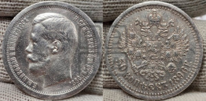 50 копеек 1896 года ★