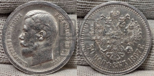 50 копеек 1897 года ★