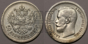 50 копеек 1897 года ★