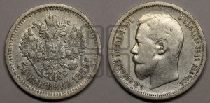50 копеек 1899 года (АГ)