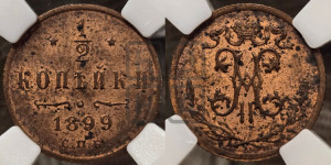 1/2 копейки 1899 года СПБ