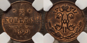 1/2 копейки 1899 года СПБ
