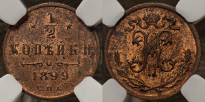 1/2 копейки 1899 года СПБ