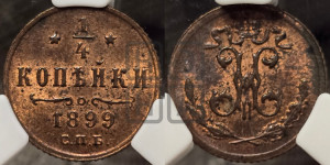 1/4 копейки 1899 года СПБ