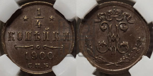 1/4 копейки 1900 года СПБ
