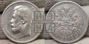 50 копеек 1910 года (ЭБ)