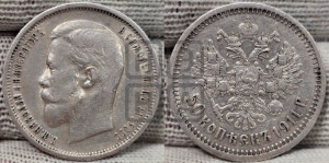 50 копеек 1911 года (ЭБ)