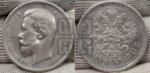 50 копеек 1911 года (ЭБ)