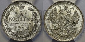 5 копеек 1913 года СПБ/ВС