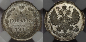 5 копеек 1915 года ВС