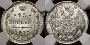 15 копеек 1917 года ВС