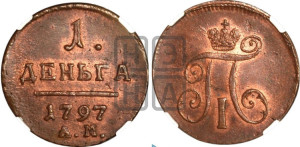 1 копейка 1797 года АМ (АМ, Аннинский двор)
