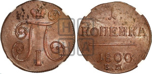 1 копейка 1800 года ЕМ (ЕМ, Екатеринбургский двор)