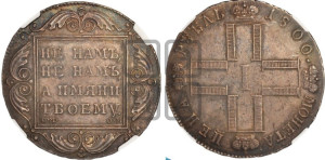 1 рубль 1800 года СМ/ОМ