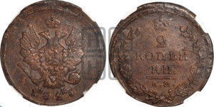 2 копейки 1825 года ЕМ/ИК (Орел обычный, ЕМ, Екатеринбургский двор)