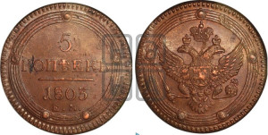 5 копеек 1803 года ЕМ (“Кольцевик”, ЕМ, орел 1806 года ЕМ, корона больше, на аверсе точка с двумя ободками)