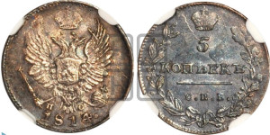 5 копеек 1814 года СПБ/ПС (крылья орла подняты)