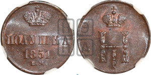Полушка 1851 года ВМ (ВМ, Варшавский двор)